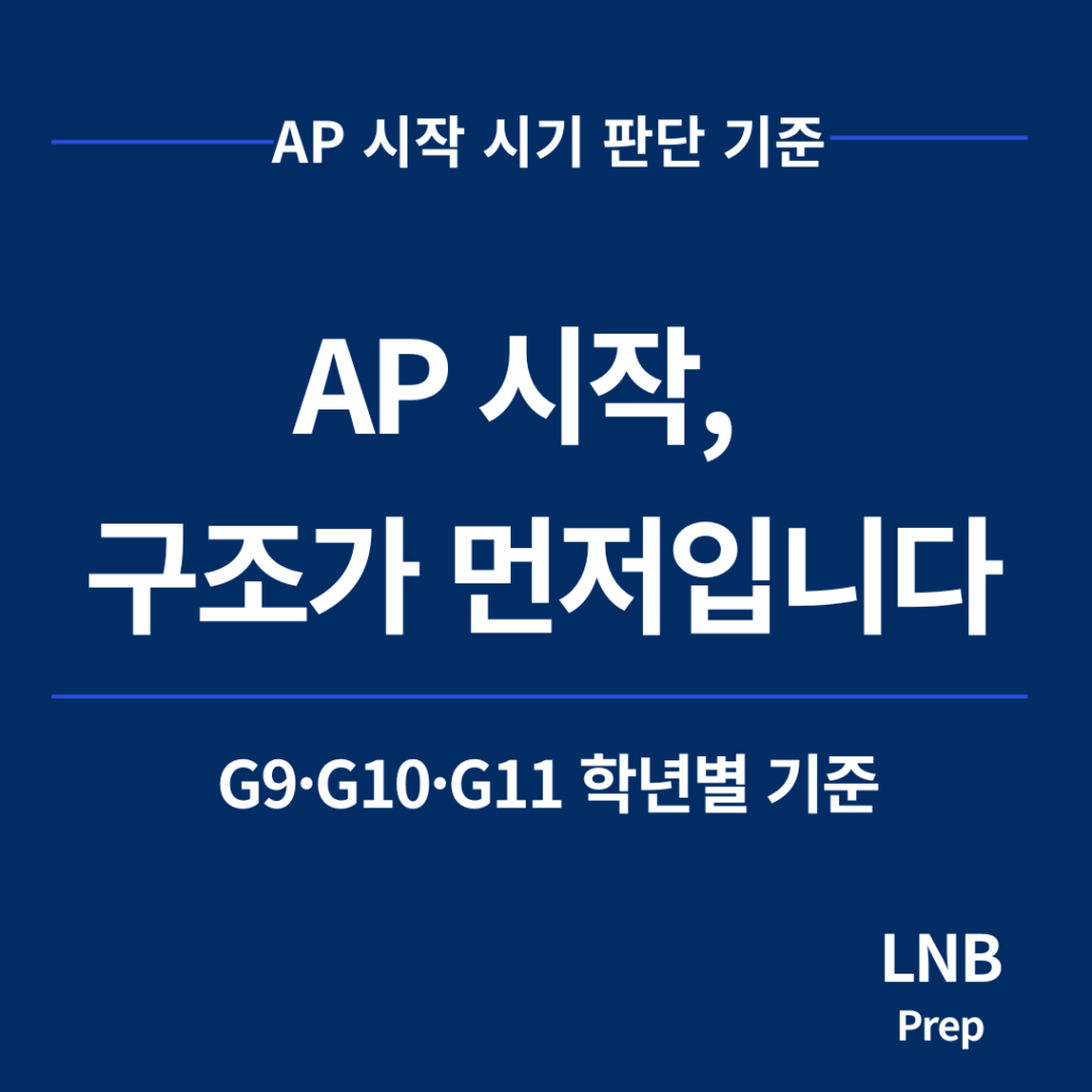 AP 시작 시기 학년별 판단 기준