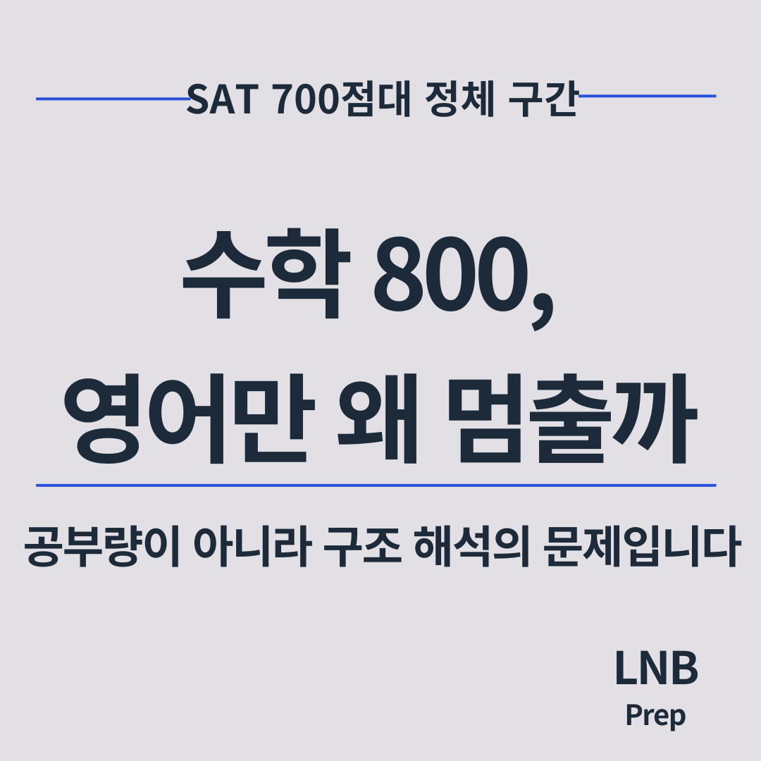 수학 800인데 SAT 영어만 멈췄다면, 점수가 아니라 구조를 먼저 봐야 합니다