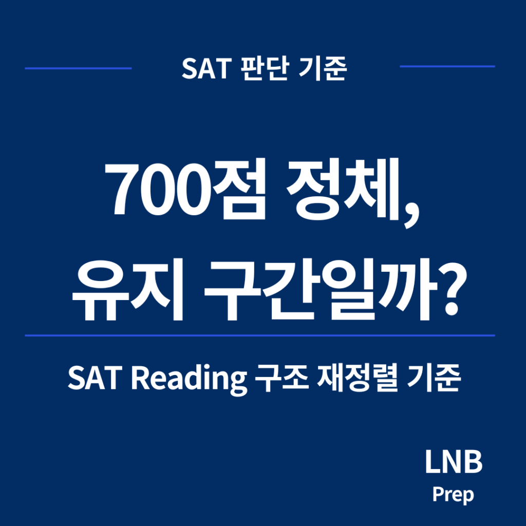 SAT Reading 700점 정체, 유지 구간인가 구조 재정렬 신호인가