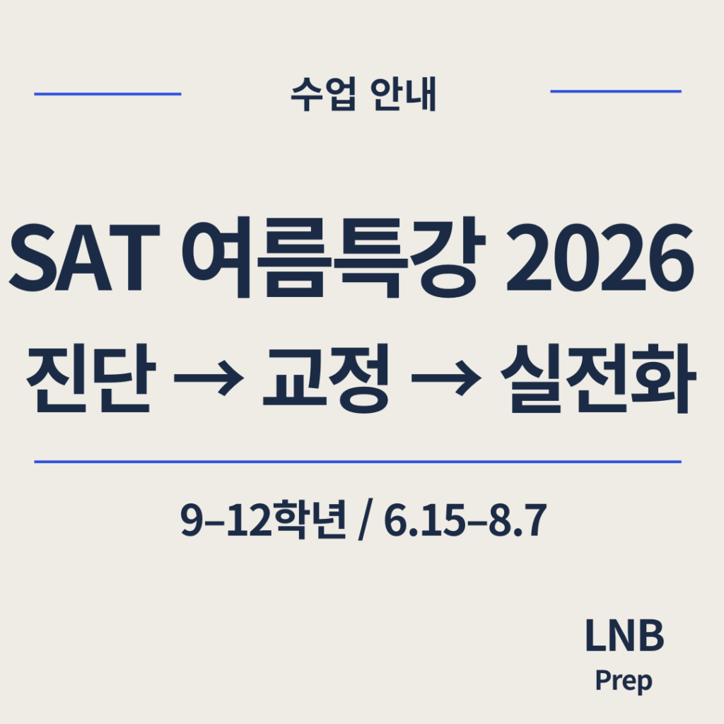 2026 SAT 여름특강의 진단, 교정, 실전화 3단계 수업 구조를 안내하는 썸네일