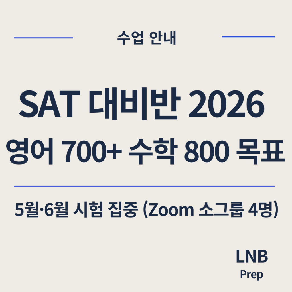 2026 SAT 5월·6월 대비반의 영어 700점 이상, 수학 800점 목표 수업을 안내하는 썸네일