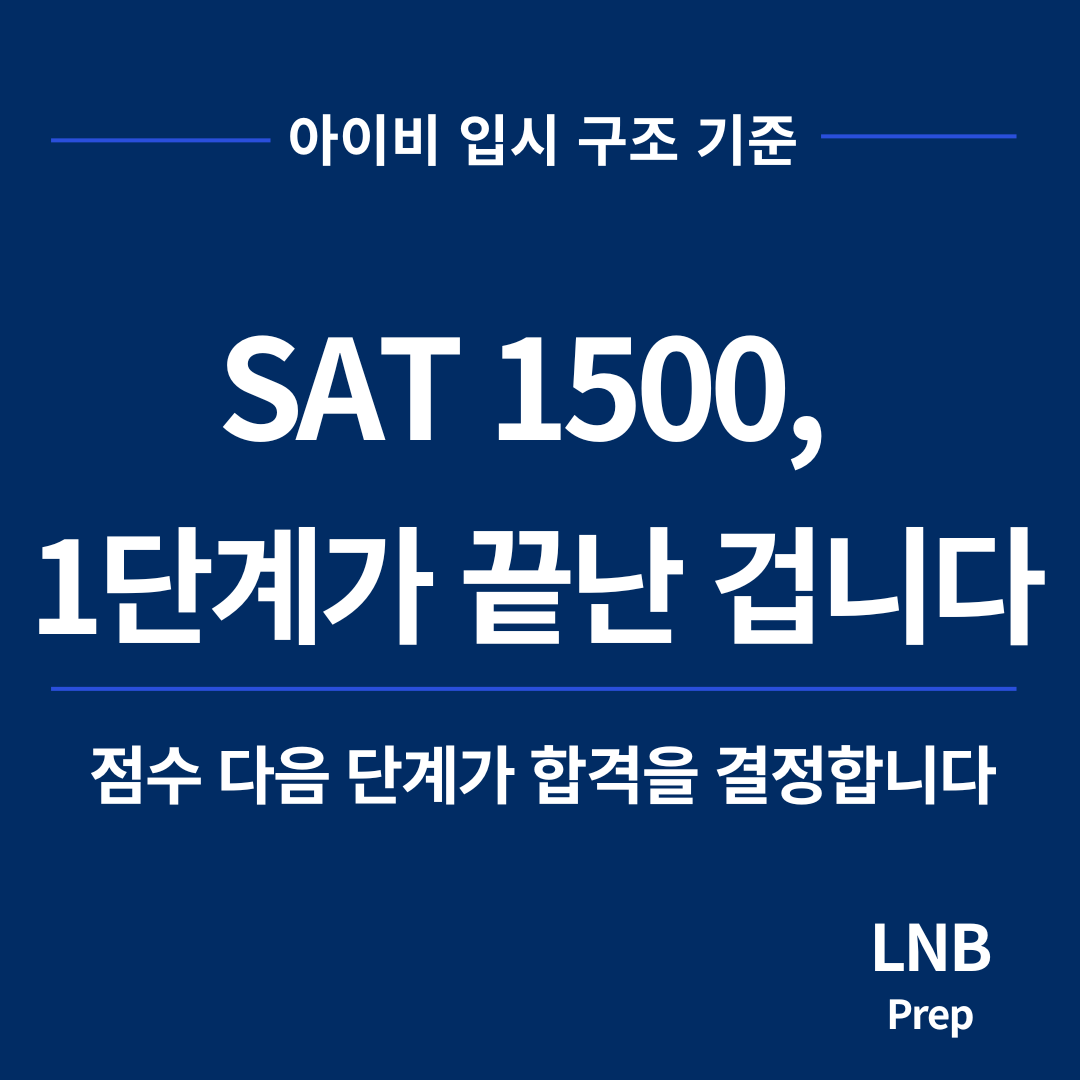 SAT 1500 아이비 지원, 점수 다음에 확인해야 할 심사 구조