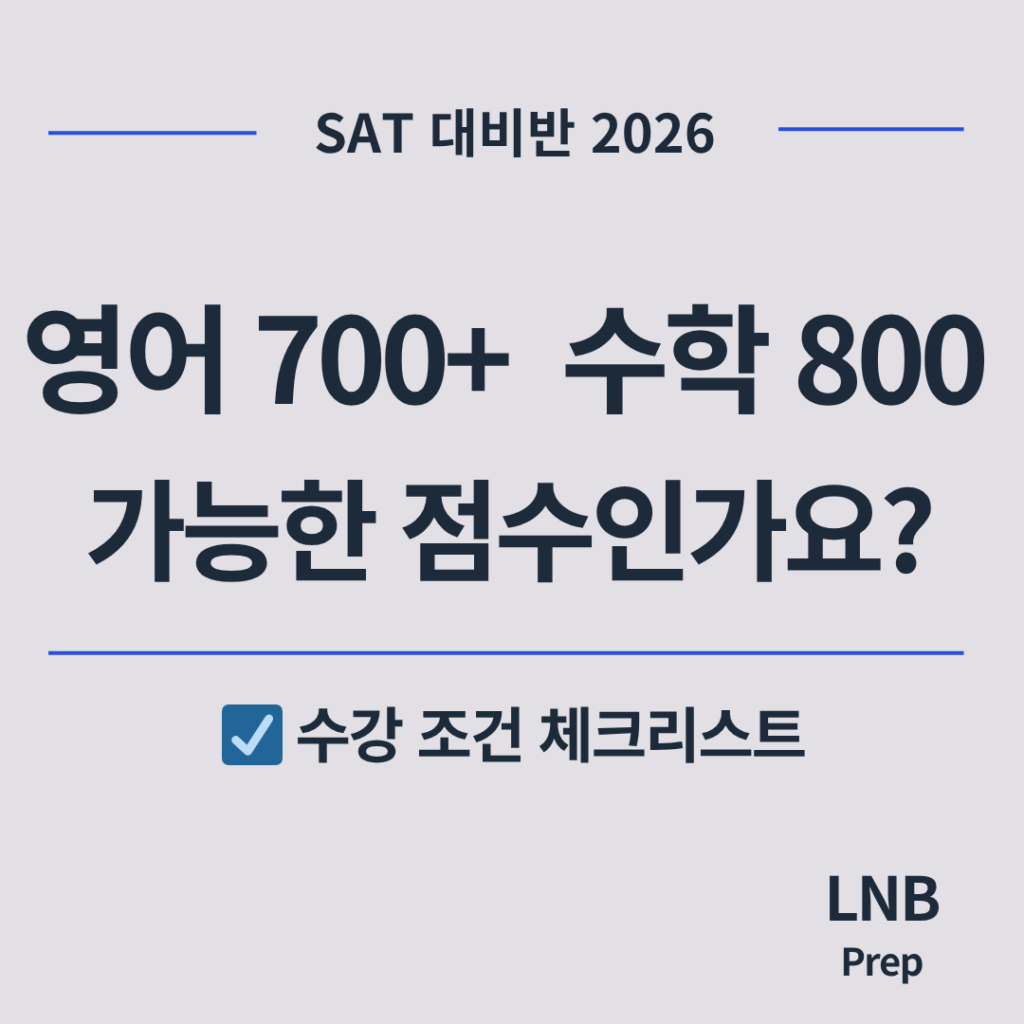SAT 대비반 2026 영어 700 수학 800 목표반 수강 조건 체크리스트