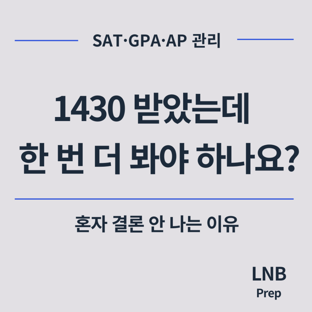 SAT 1430 재응시 한 번 더 봐야 할지 혼자 결론 안 나는 이유