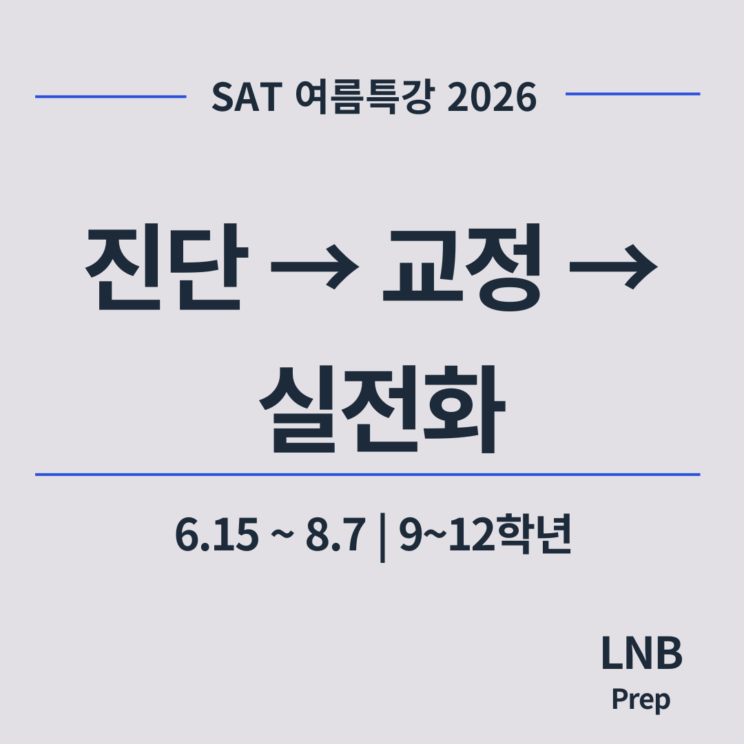SAT 여름특강 2026 진단 → 교정 → 실전화 6.15 ~ 8.7 | 9~12학년