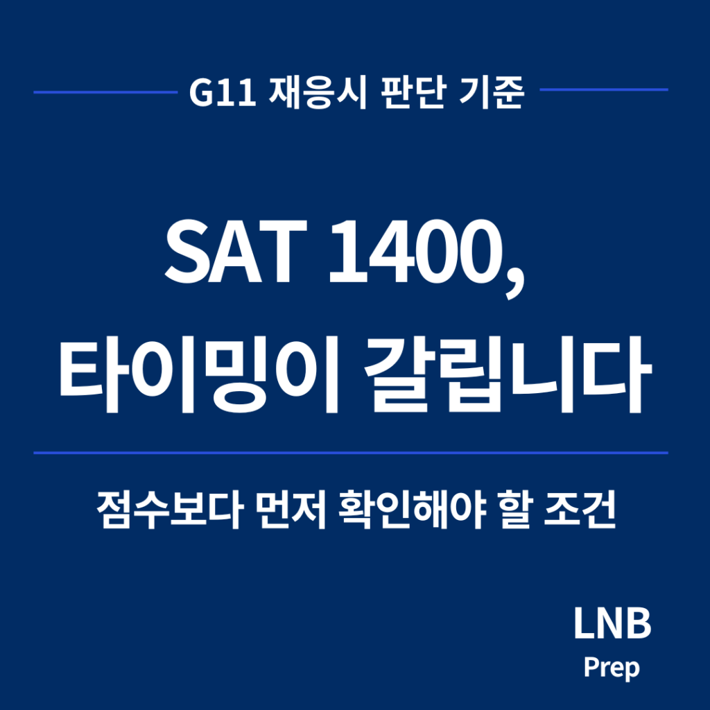 SAT 1400 재응시 G11 점수보다 타이밍이 갈립니다