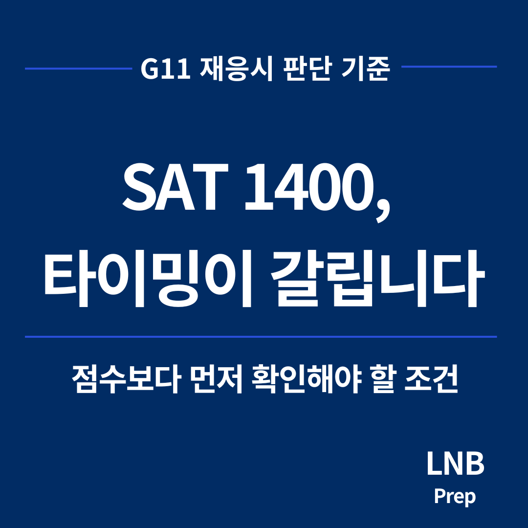 G11 SAT 1400 재응시, 점수보다 타이밍이 갈립니다