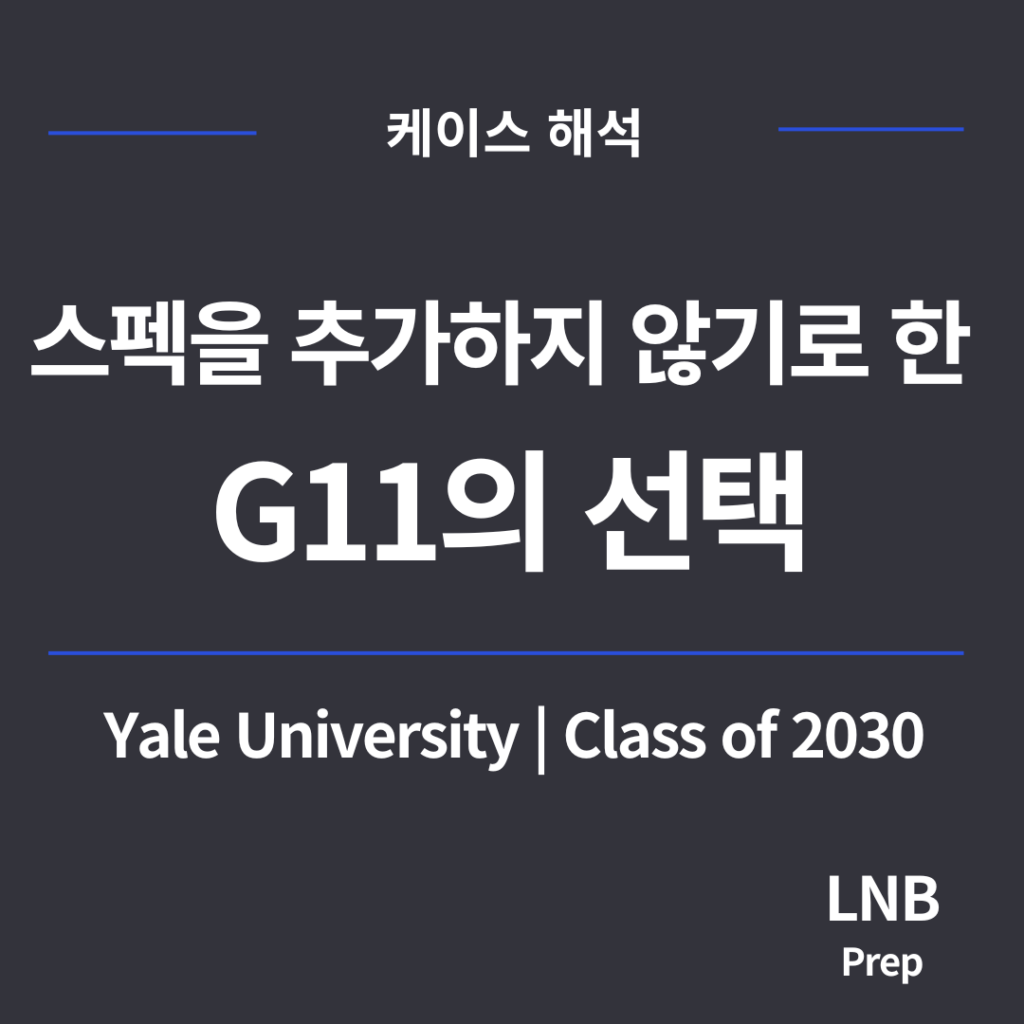 예일 합격 국제학교 G11 스펙을 추가하지 않기로 한 선택 Yale University Class of 2030