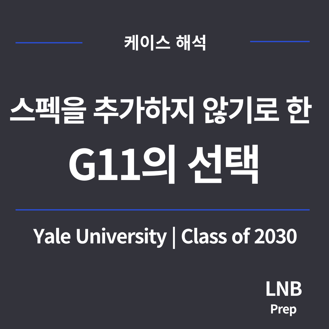 예일 합격, 더 하지 않기로 한 판단이 있었습니다