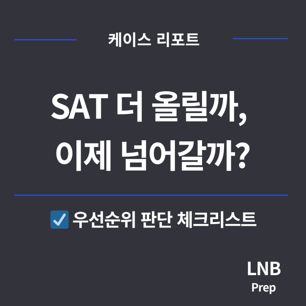 SAT 1400 재응시 판단 기준