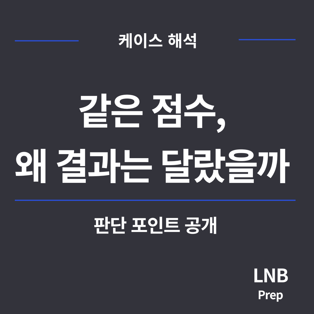 같은 점수인데 결과가 달랐습니다,
 LNB PREP이 본 판단 포인트