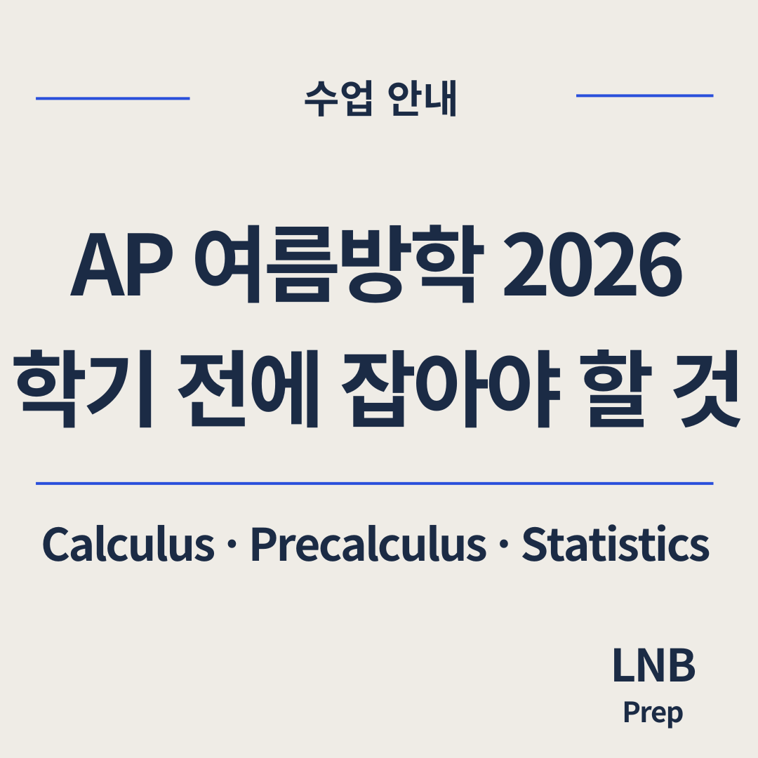 2026 AP 여름방학 프로그램의 Calculus, Precalculus, Statistics 선행 수업을 안내하는 썸네일