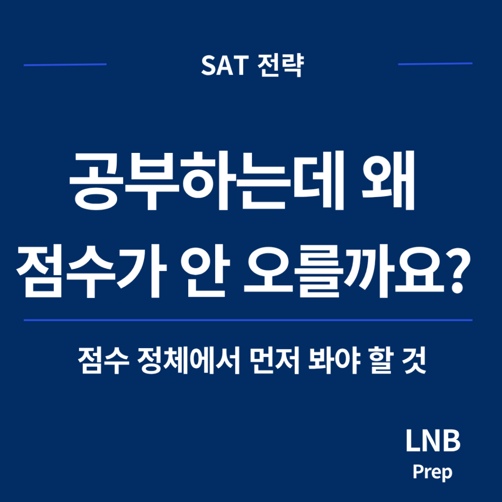 SAT 점수 정체 원인을 점검하는 국제학교 학생과 학부모를 위해