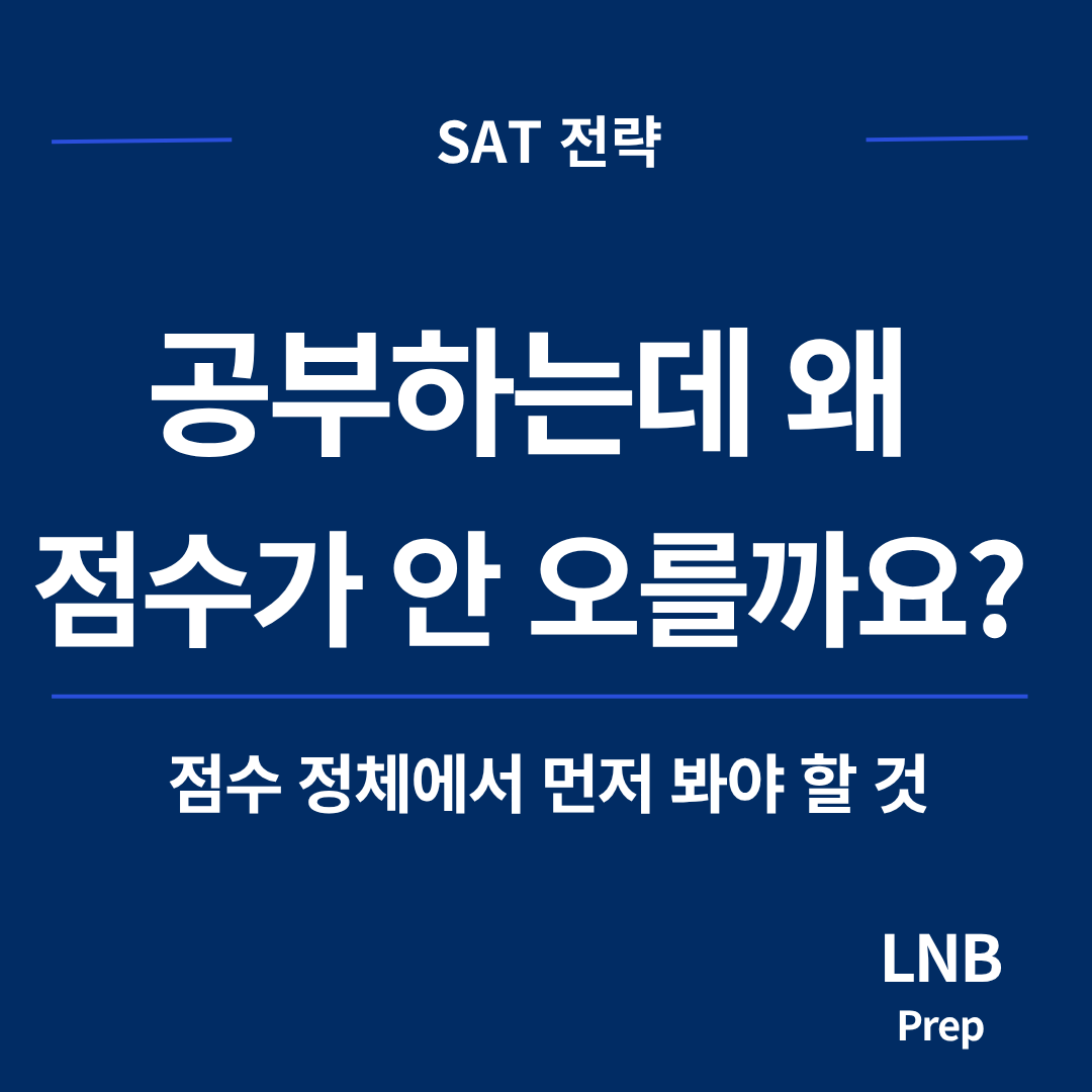 SAT 점수 정체, 왜 안 오를까요?