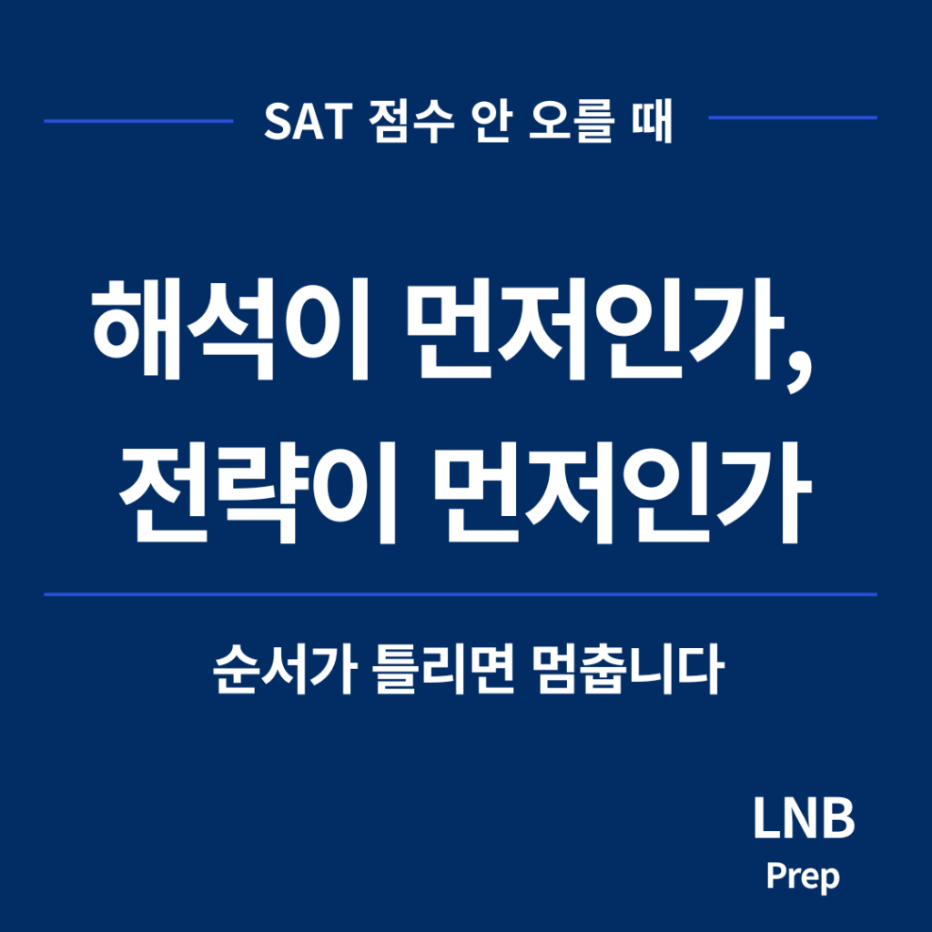 SAT 리딩 점수 정체 해석 전략 순서 판단 기준