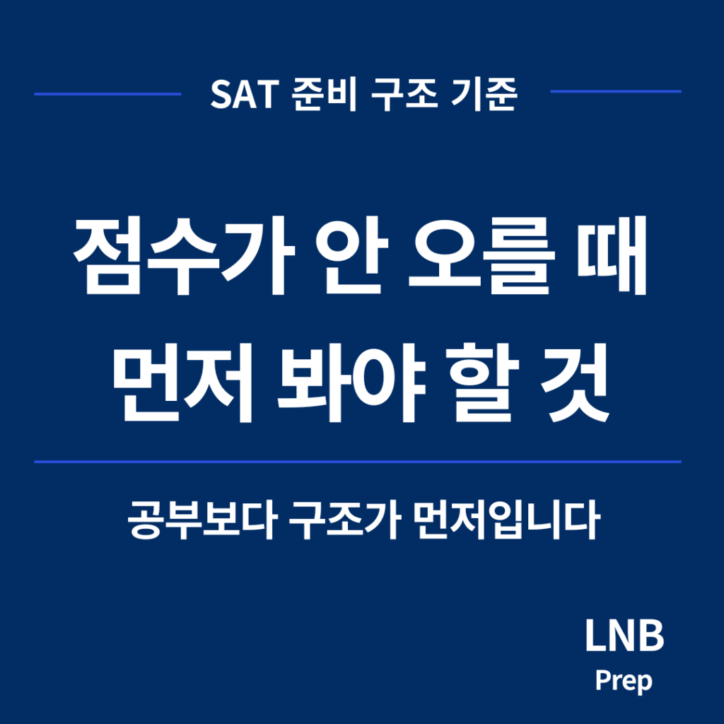 SAT 준비 전략 - 5~6월 시험 전 학생 상태 진단 기준