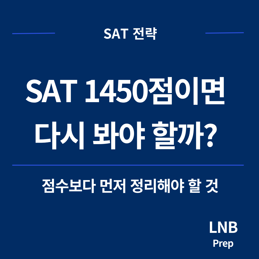 SAT 1450점, 재응시해야 할까?