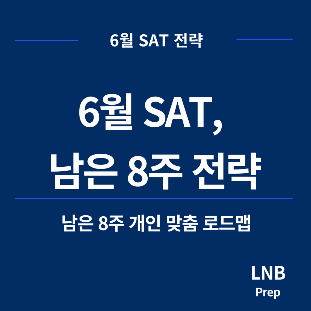 6월 SAT 개인 맞춤 8주 전략 로드맵 엘앤비프랩