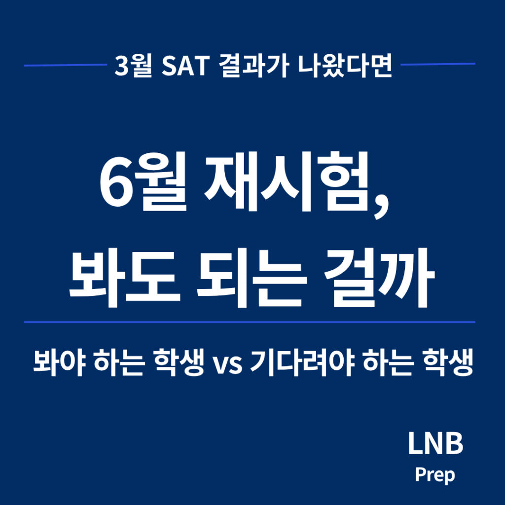 3월 SAT 결과 이후 6월 재시험 판단 기준 엘앤비프랩