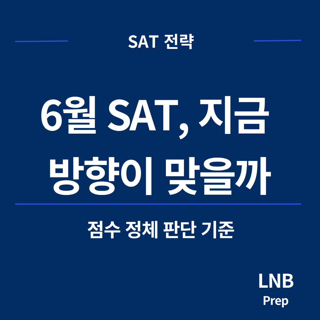 6월 SAT, 점수가 안 오를 때 먼저 볼 것