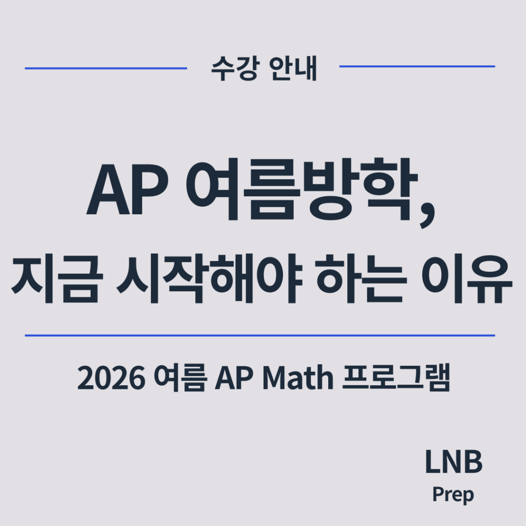 엘앤비프랩 AP 여름방학 프로그램 2026