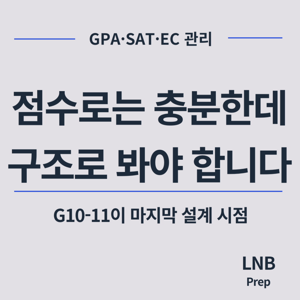 점수는 충분한데 구조로 봐야 합니다 - G10-11이 마지막 설계 시점