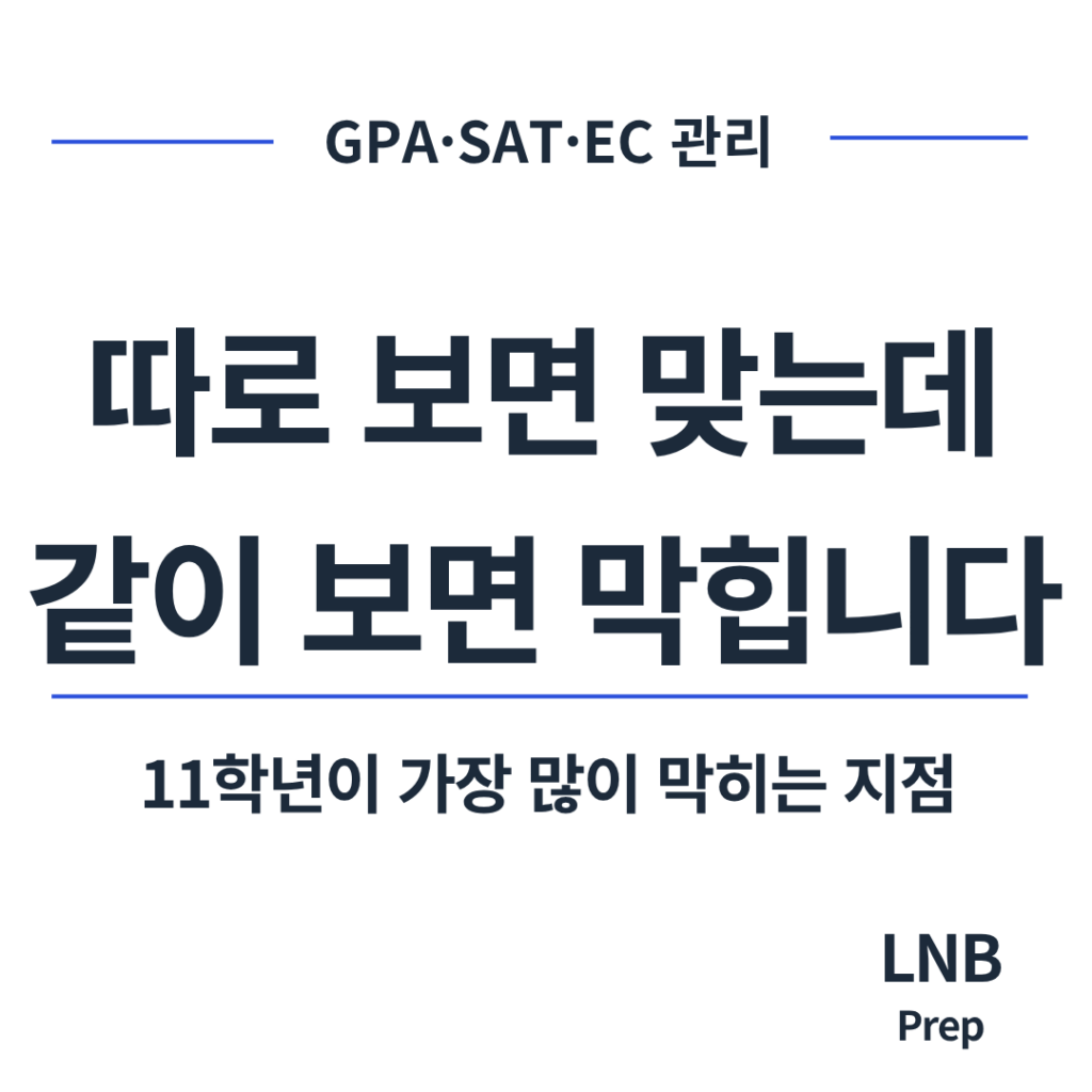 GPA SAT EC 관리 따로 하면 미국 대학 입시에서 뭘 잃는가