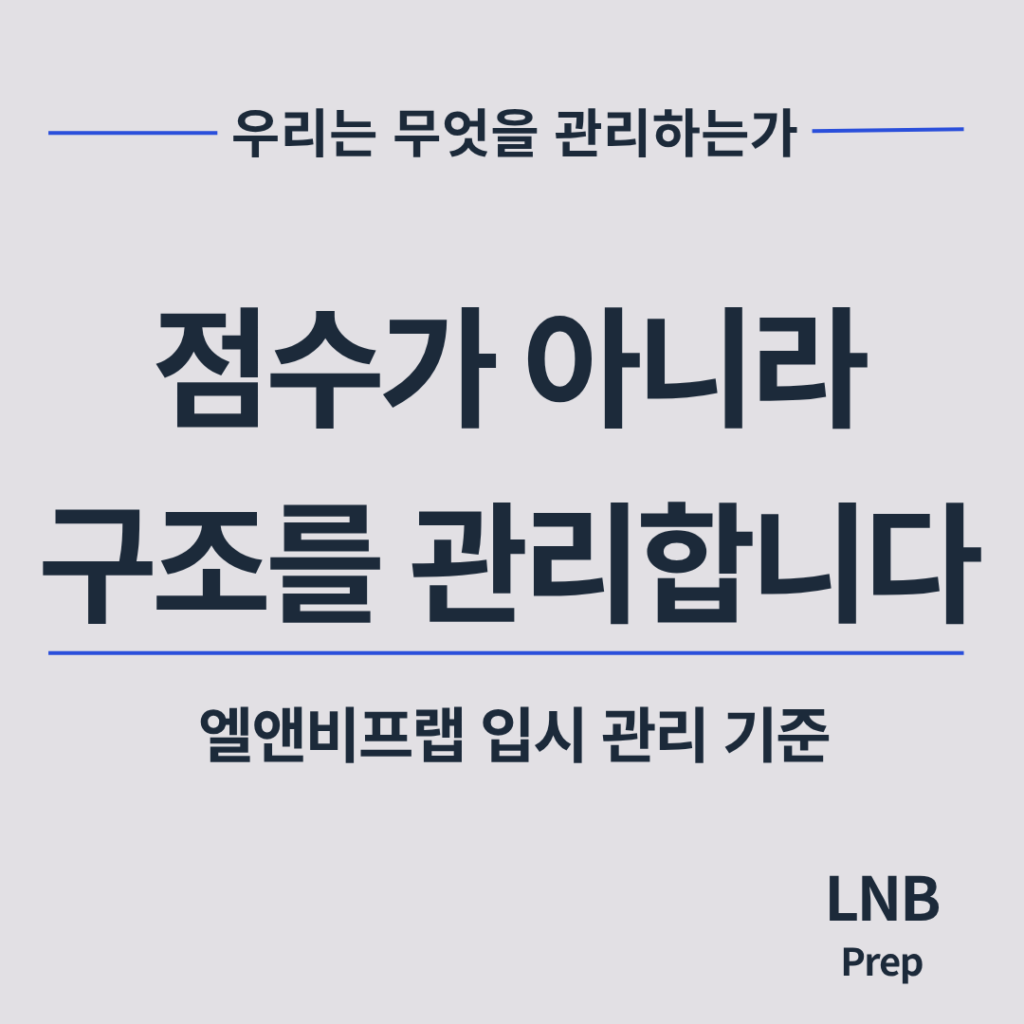 엘앤비프랩 미국 입시 관리 철학 - 점수보다 구조