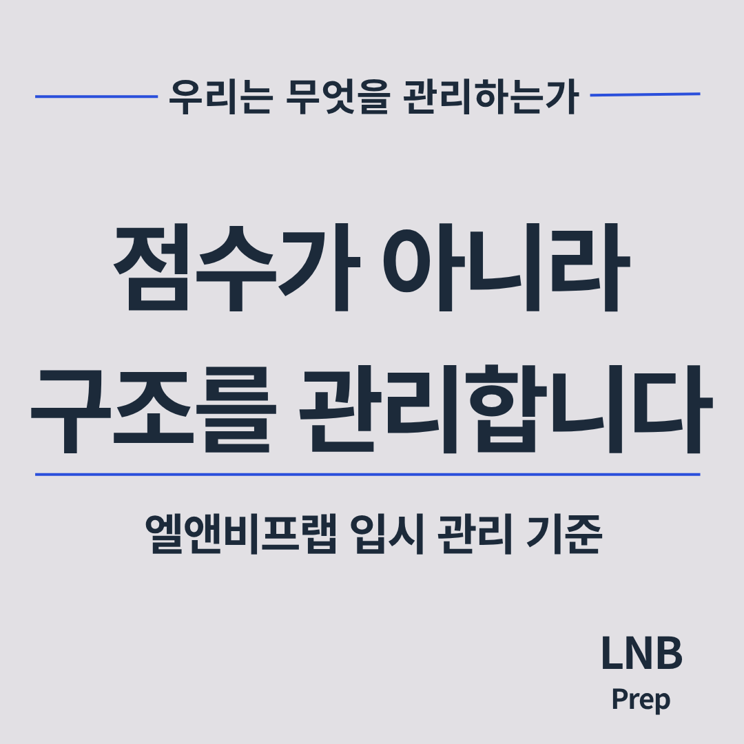 엘앤비프랩 미국 입시 관리 철학 - 점수보다 구조