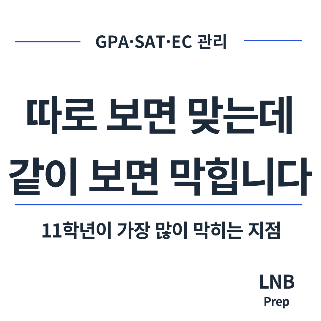 GPA·SAT·EC 따로 관리하면 입시에서 뭘 잃는가