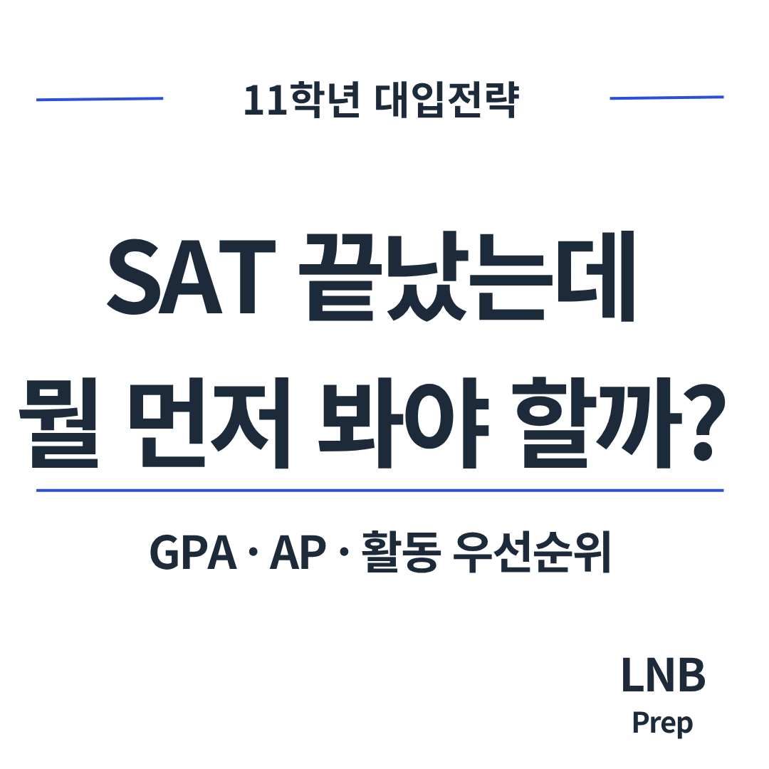 SAT가 끝난 뒤 11학년 봄, 지금 뭘 먼저 잡아야 할까