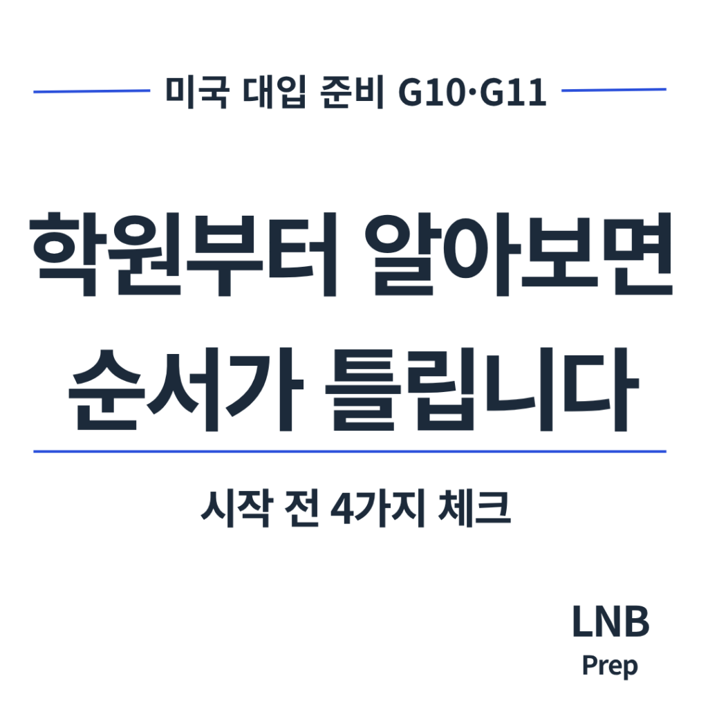 미국 대입 준비 G10 G11 학원부터 알아보면 순서가 틀립니다