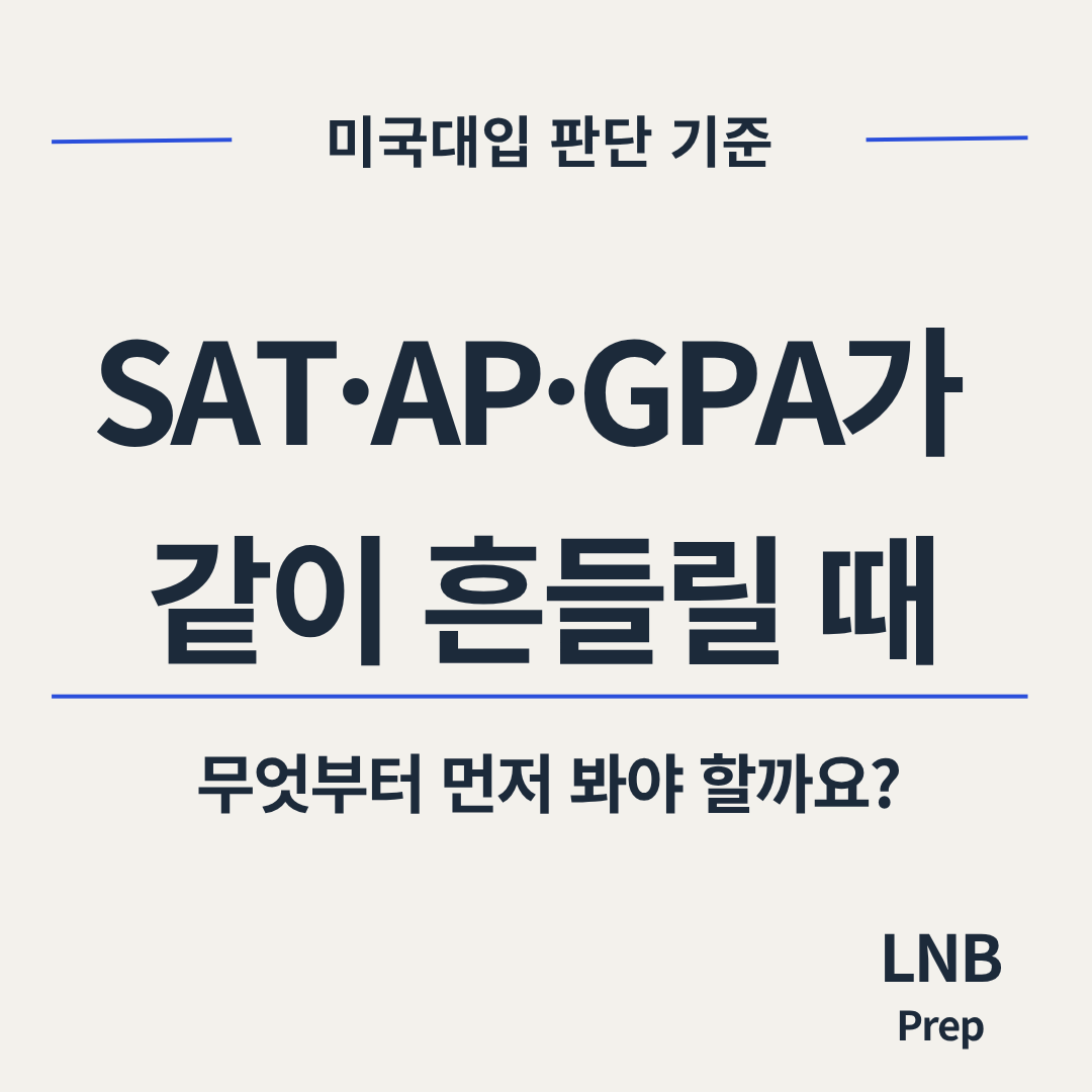 SAT·AP·GPA가 같이 흔들릴 때, 무엇부터 먼저 봐야 할까요?