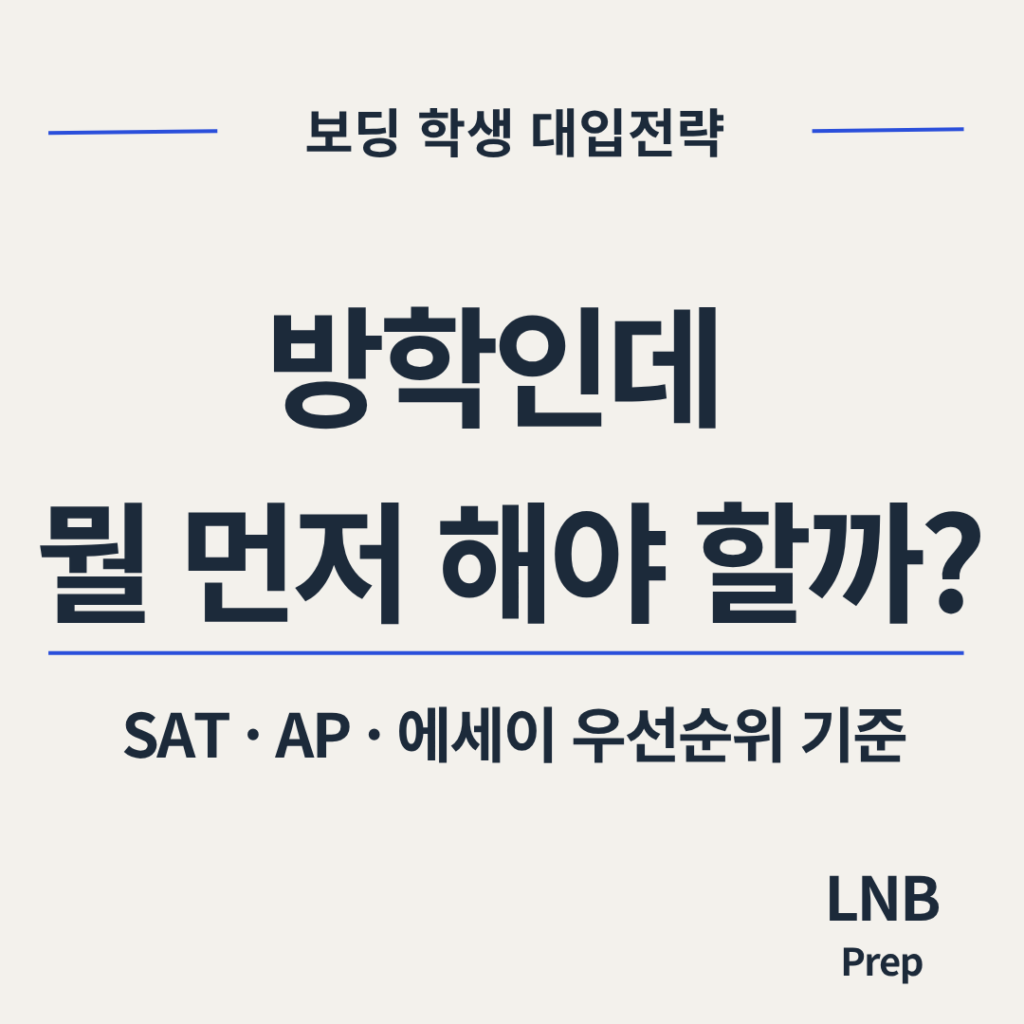 11학년 여름방학 대입전략 SAT 에세이 우선순위