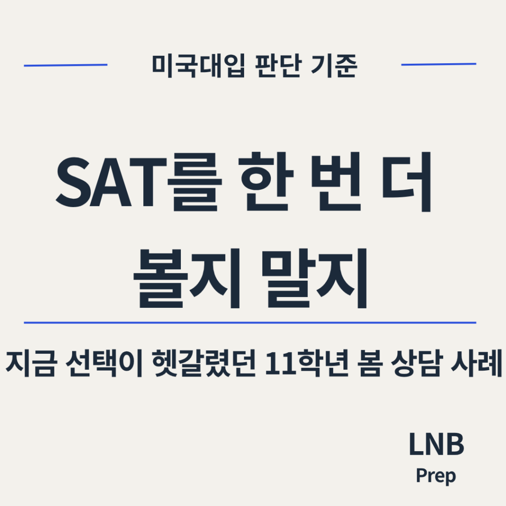 SAT 재응시를 고민하는 11학년 가정이 점수, GPA, AP, 다음 학기 일정을 함께 보고 전략인지 불안인지 판단하는 기준을 정리했습니다.