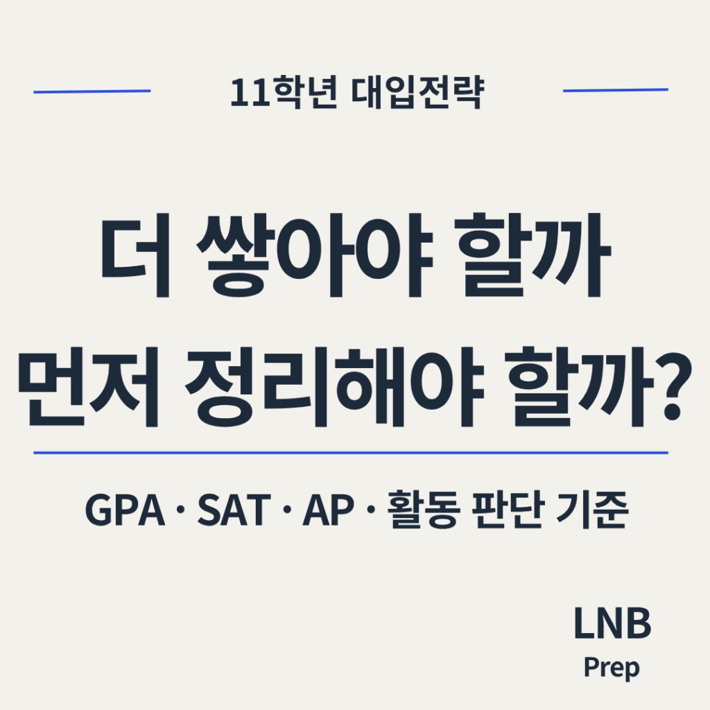 11학년 대입 전략 - 더 쌓아야 할까 먼저 정리해야 할까
