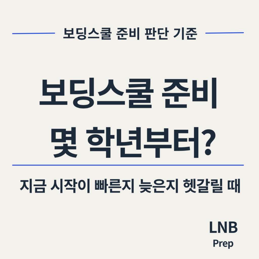 보딩스쿨 준비 시작 시기 판단 기준