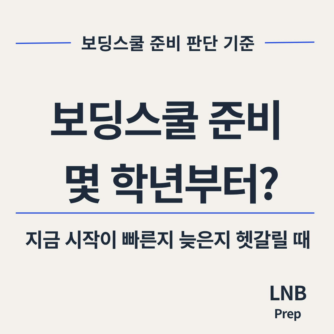보딩스쿨 준비 시작 시기 판단 기준