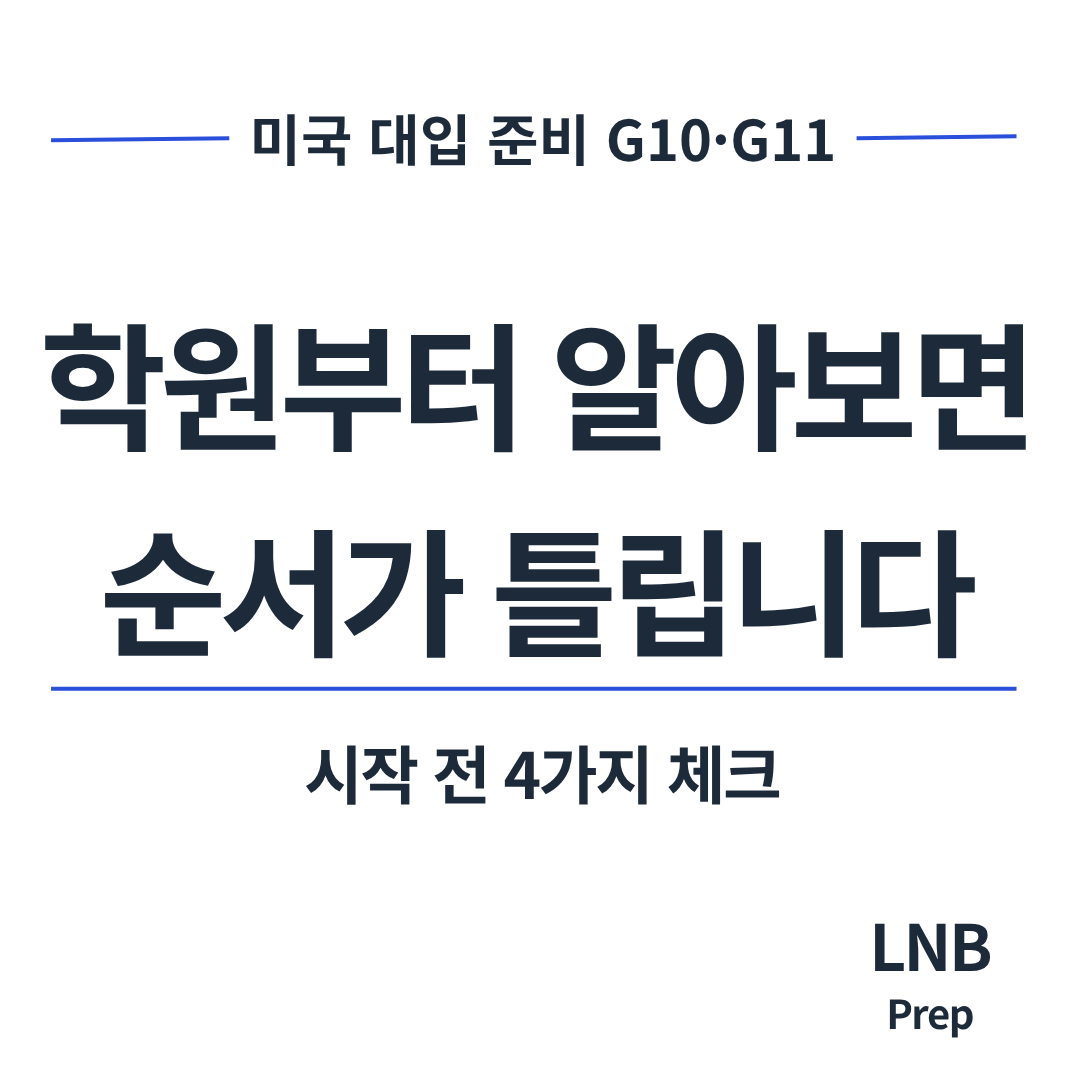미국 대입 준비, 학원부터 알아보면 순서가 틀리는 4가지 이유 | 엘앤비프랩