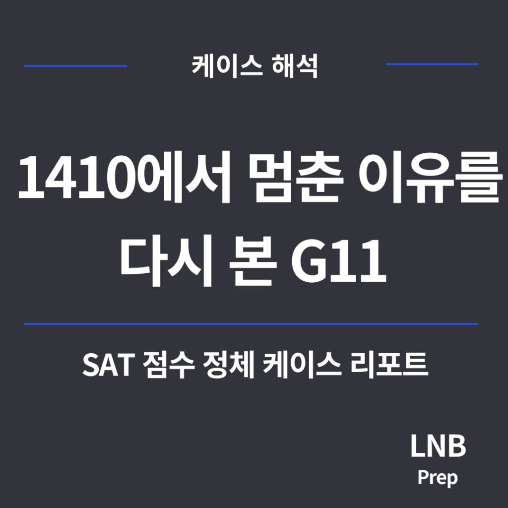 SAT 점수 정체 케이스 리포트 - 보딩스쿨 11학년 1410에서 1540까지