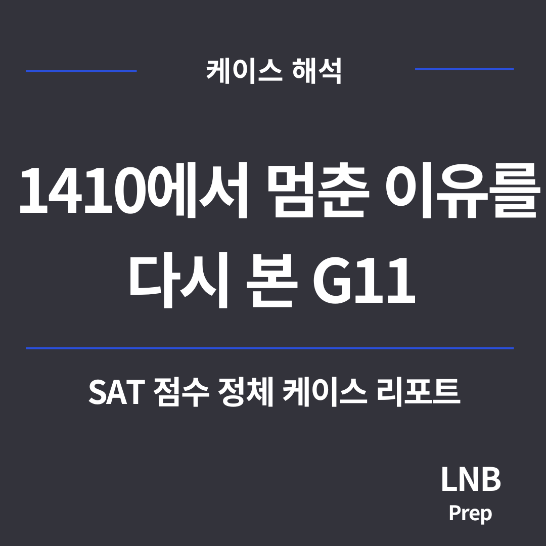 SAT 점수 정체 케이스 리포트 - 보딩스쿨 11학년 1410에서 1540까지