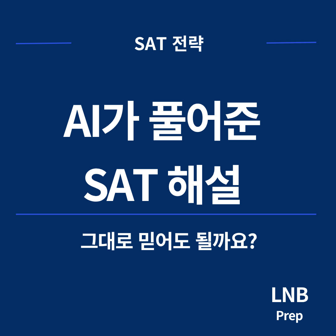 SAT AI 해설, 그대로 믿어도 될까요?