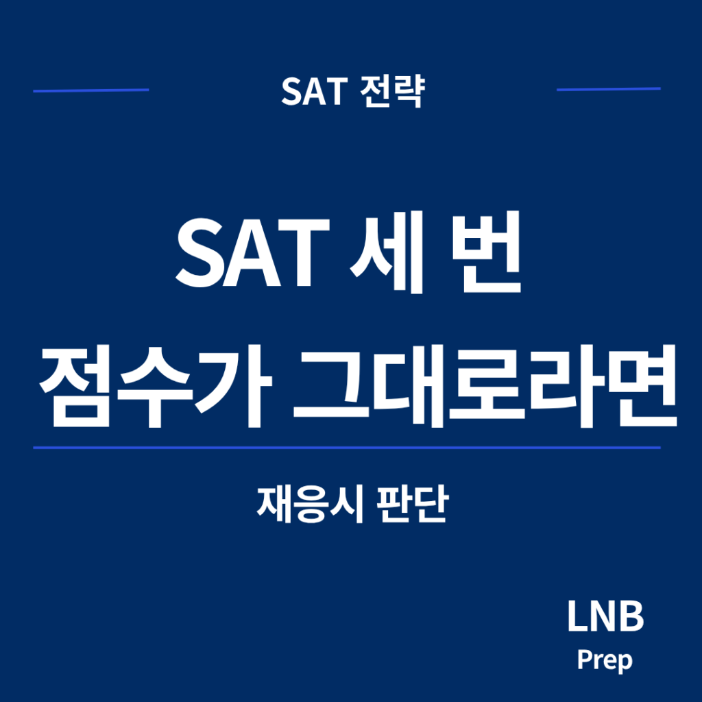 SAT 정체 구간 판단 기준과 국제학교 SAT 재응시 여부 정리