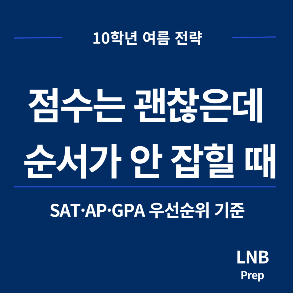 SAT 1400대이고 수학은 A지만 AP Calculus 선택이 불안한 10학년 학부모