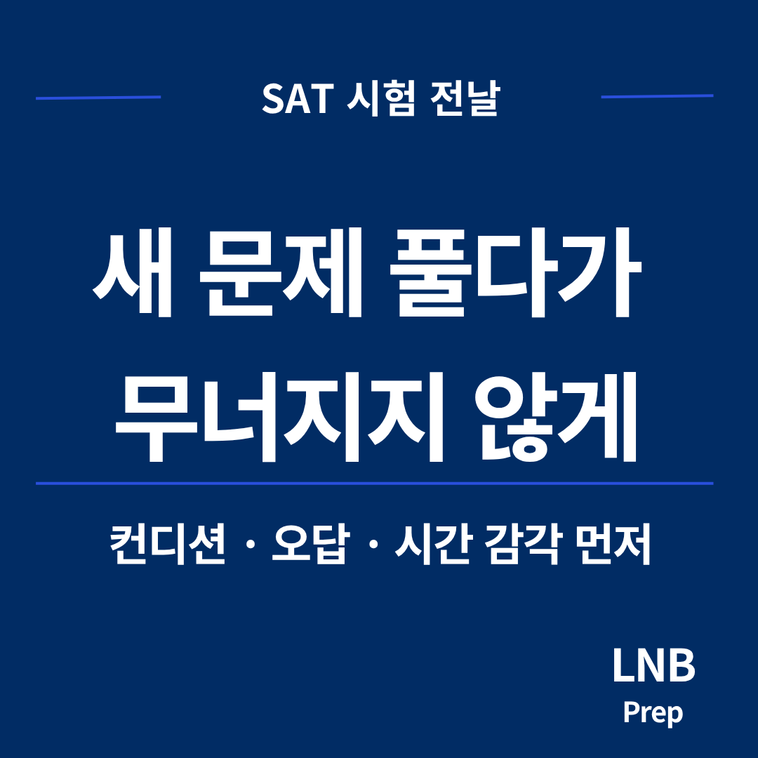 SAT 시험 전날, 새 문제보다 먼저 지켜야 할 것