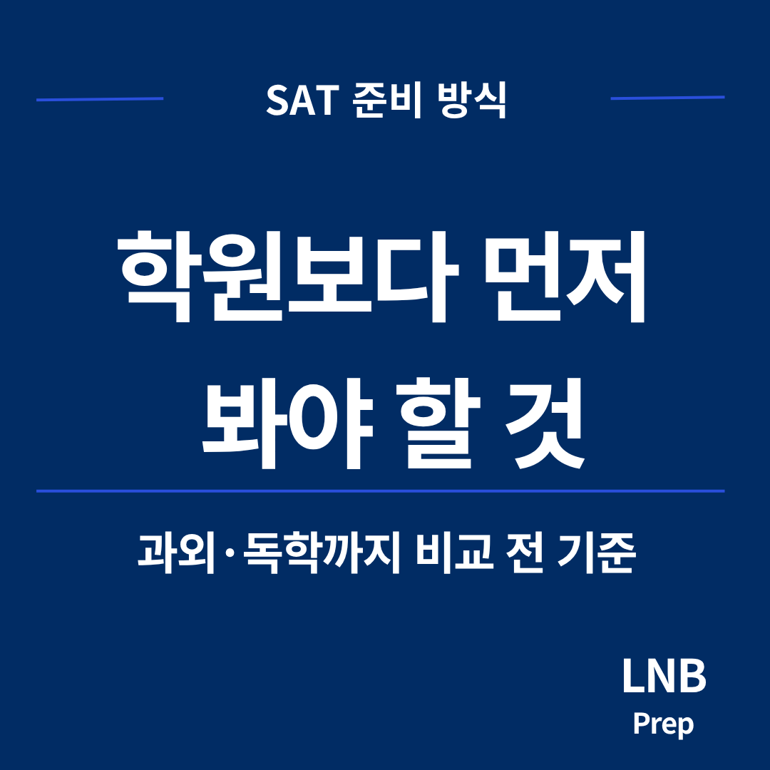 SAT 학원, 과외, 독학 중 어떤 선택이 맞을까요?