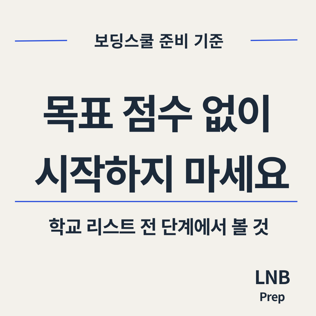 보딩스쿨 준비, SSAT 목표를 너무 늦게 잡으면 생기는 문제