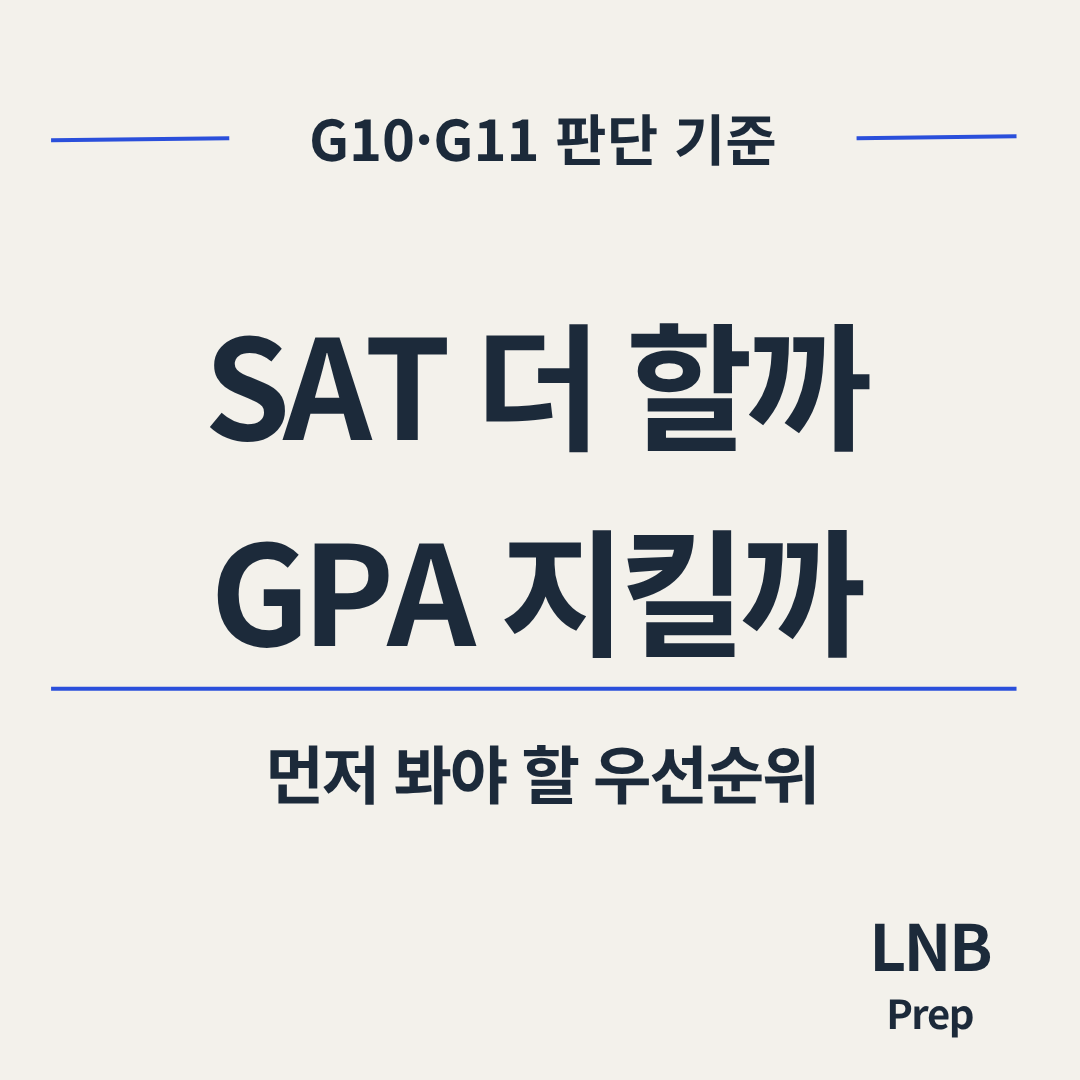 G10·G11 국제학교 학생이 SAT를 더 해야 할지 GPA를 지켜야 할지 판단할 때 필요한 우선순위 기준을 안내하는 LNB Prep 썸네일