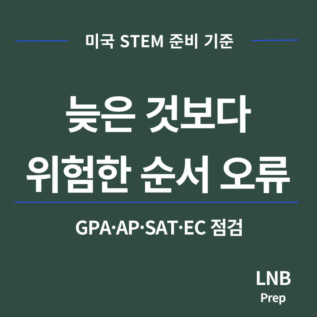 미국 STEM 준비, GPA·AP·SAT 순서를 먼저 봐야 하는 이유
