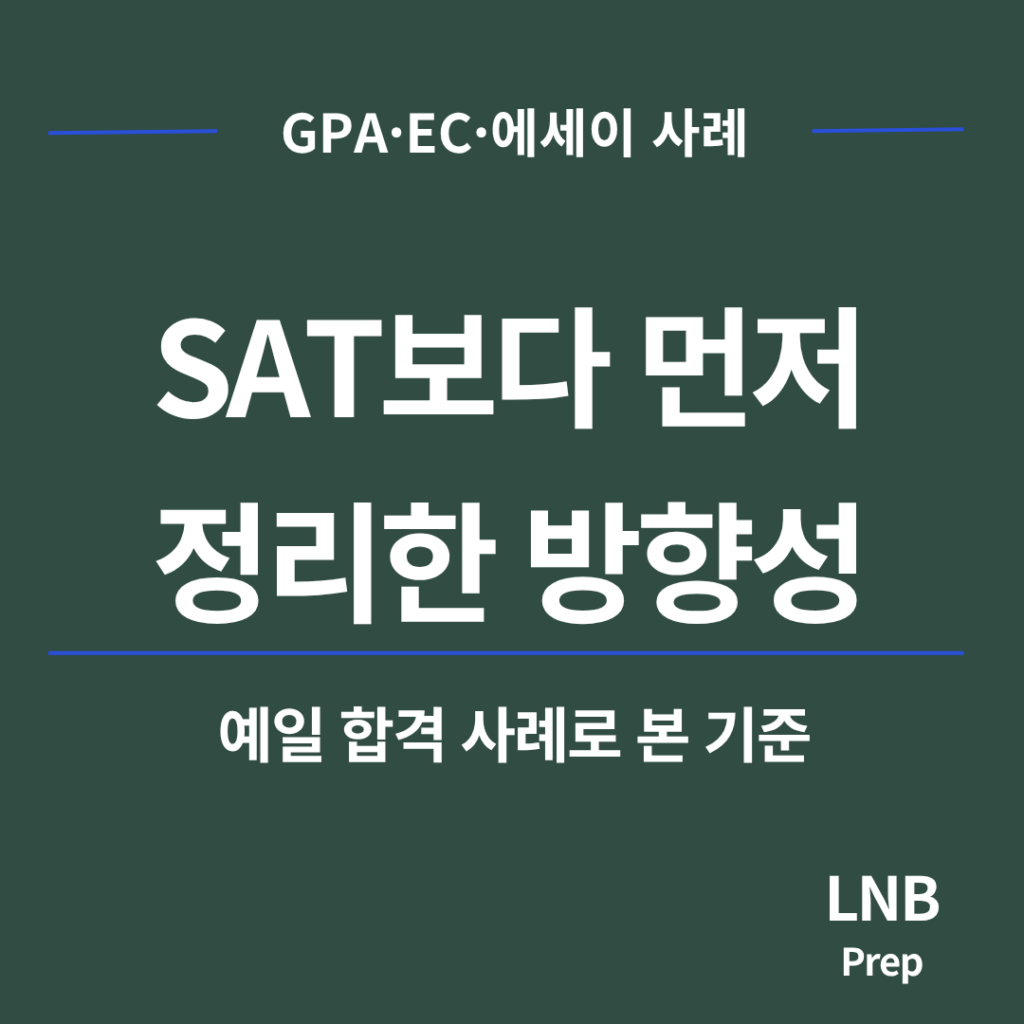 SAT 재응시보다 EC와 에세이 방향성을 먼저 정리한 예일 합격 사례